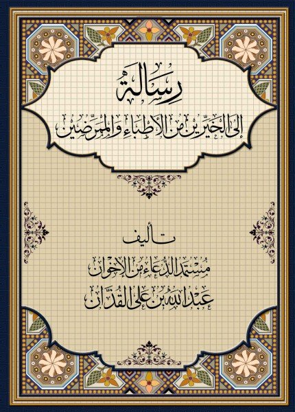 رسالة إلى الخيرين من الأطباء والممرضين