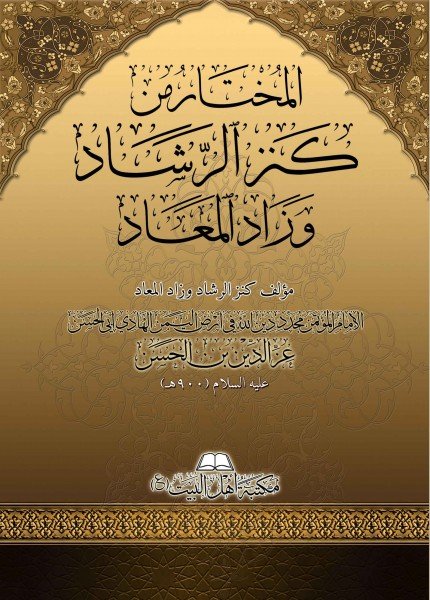 المختار من كنز الرشاد وزاد المعادعز الدين بن الحسن بن علي(ت: 900)