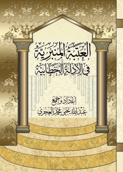 العتبة المنبرية في الأدلة الخطابية