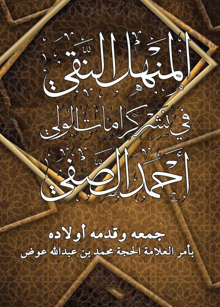 المنهل النقي في نشر كرامات الولي أحمد الصفي