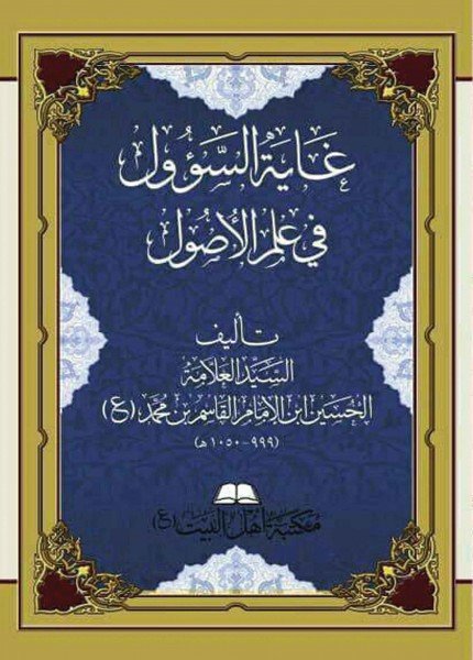 متن غاية السؤل في علم الأصولالحسين بن القاسم بن محمد(ت: 1050)