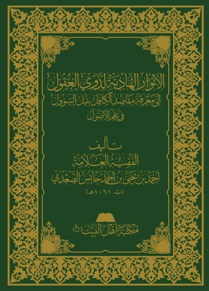 الأنوار الهادية لذوي العقولأحمد بن يحيى حابس(ت: 1061)