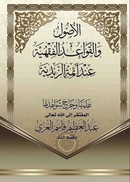 الأصول والقواعد الفقهية