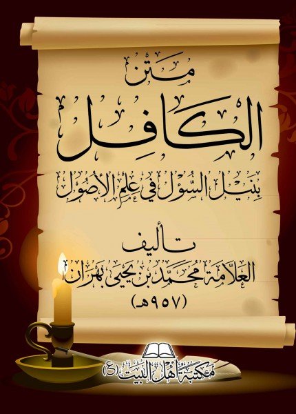 متن الكافل بنيل السؤول في علم الأصولمحمد بن يحيى بهران(ت: 957)