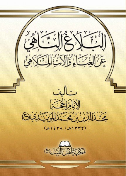 البلاغ الناهي عن الغناء وآلات الملاهيمجد الدين بن محمد المؤيدي(ت: 1428)