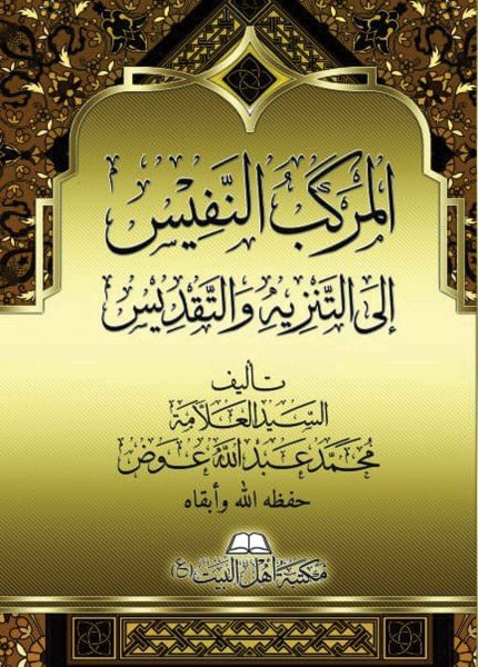 المركب النفيس إلى التنزيه والتقديس