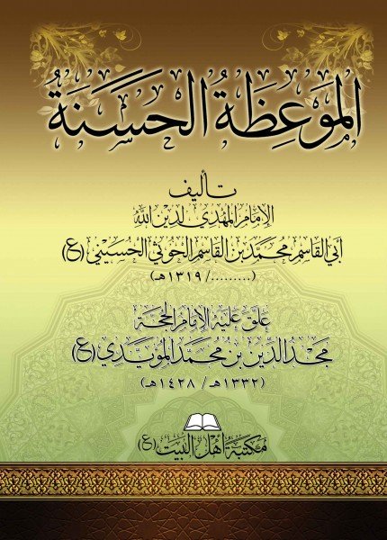 الموعظة الحسنةمحمد بن القاسم الحسيني(ت: 1319)