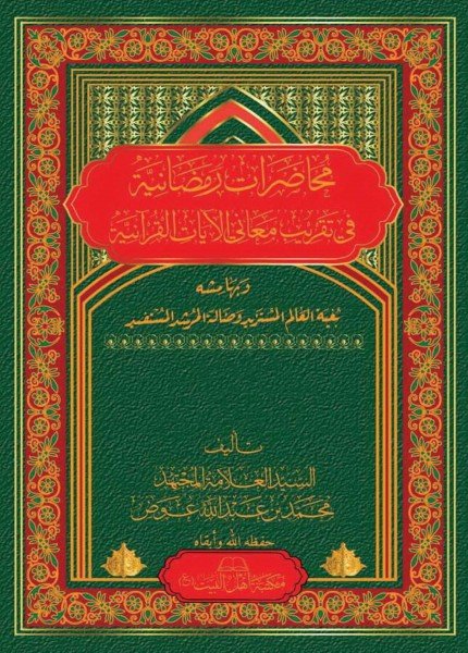 محاضرات رمضانية في تقريب معاني الآيات القرآنية