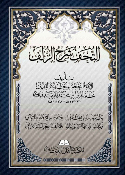 التحف شرح الزلفمجد الدين بن محمد المؤيدي(ت: 1428)