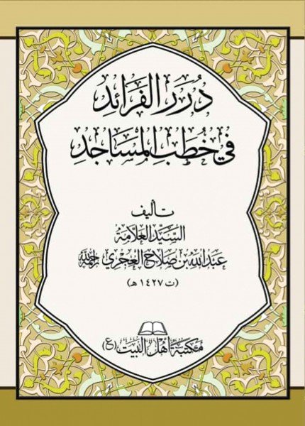 درر الفرائد في خطب المساجدعبد الله بن صلاح العجري(ت: 1427)