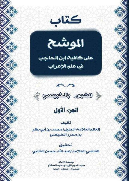 الموشح على كافية ابن الحاجب في علم الإعراب المشهور بـ (الخبيصي)شمس الدين محمد بن أبي بكر الخبيصي(ت: 731)