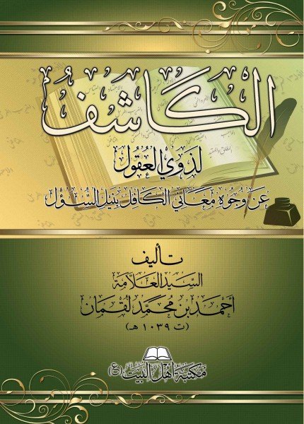 الكاشف لذوي العقولأحمد بن محمد لقمان(ت: 1039)