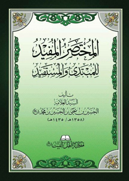 المختصر المفيد للمبتدئ والمستفيدالحسين بن يحيى بن محمد(ت: 1435)