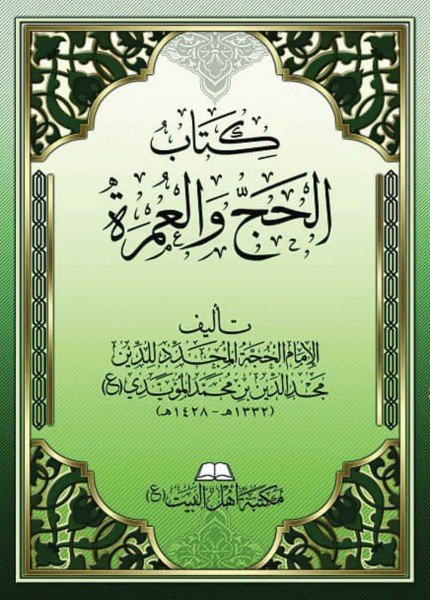 كتاب الحج والعمرةمجد الدين بن محمد المؤيدي(ت: 1428)