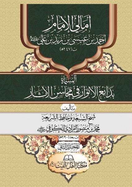 أمالي الإمام أحمد بن عيسىمحمد بن منصور المرادي(ت: 290)