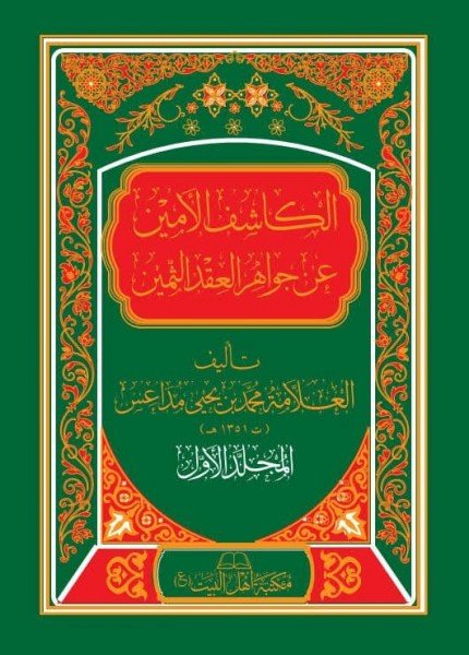 الكاشف الأمين عن جواهر العقد الثمينمحمد بن يحيى مداعس(ت: 1351)