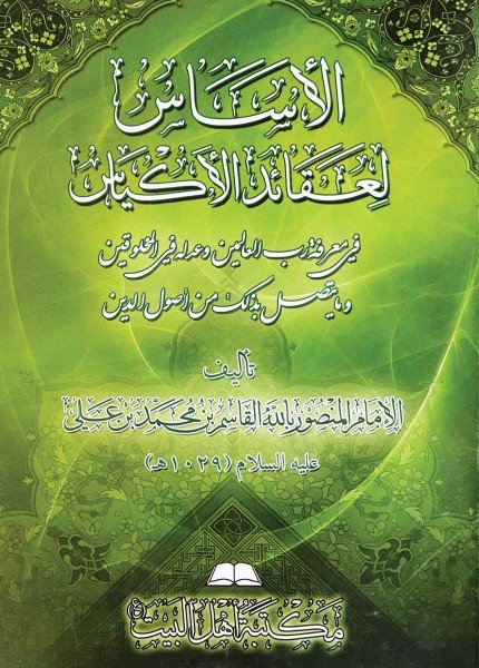 الأساس لعقائد الأكياس ط أهل البيتالقاسم بن محمد بن علي(ت: 1029)