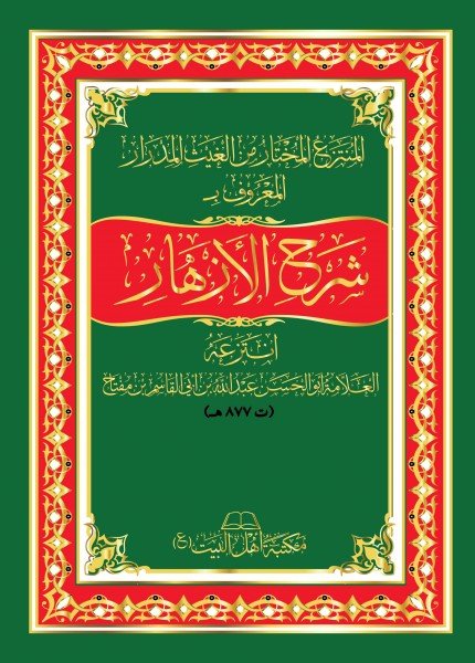شرح الأزهار ط أهل البيتعبد الله بن أبي القاسم بن مفتاح(ت: 877)