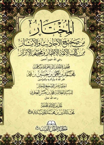 المختار من صحيح الأحاديث والآثارمحمد بن يحيى بن حسين مطهر(ت: 1440)