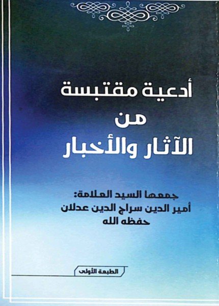 أدعية مقتبسة من الآثار والأخبار