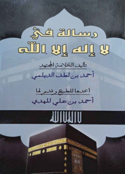 رسالة في لا إله إلا الله
