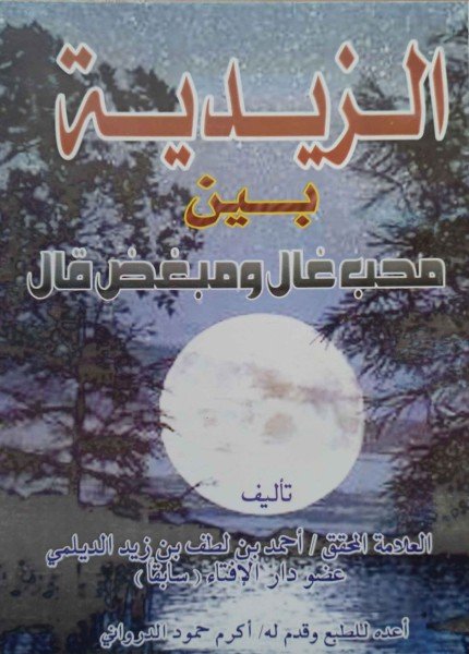 الزيدية بين محب غال ومبغض قال