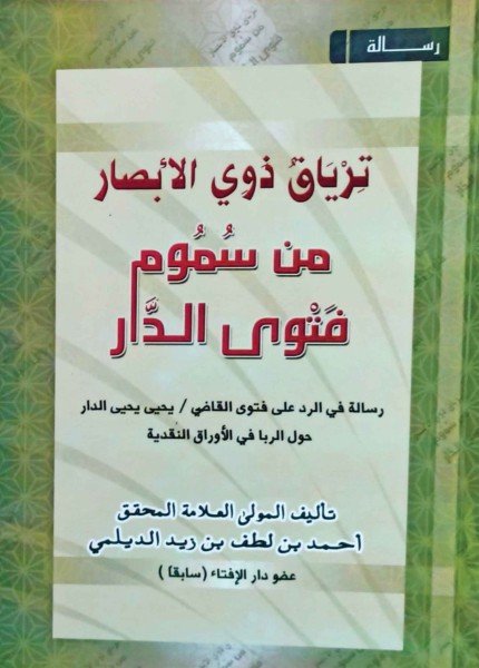 ترياق ذوي الأبصار من سموم فتوى الدار