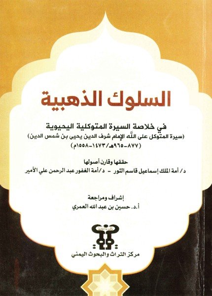 السلوك الذهبية في خلاصة السيرة المتوكلية اليحيويةمحمد بن إبراهيم المفضل(ت: 1085)