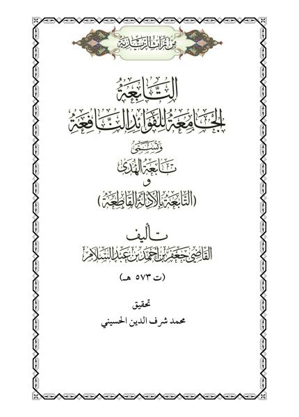 التابعة الجامعة للفوائد النافعةجعفر بن أحمد بن عبد السلام(ت: 573)