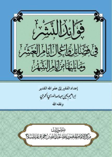 فوائد النشر في فضائل وأعمال الأيام العشر وما يليها من أيام الشهر