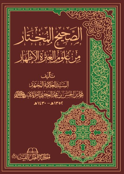 الصحيح المختار من علوم العترة الأطهارمحمد الحسن العجري(ت: 1430)