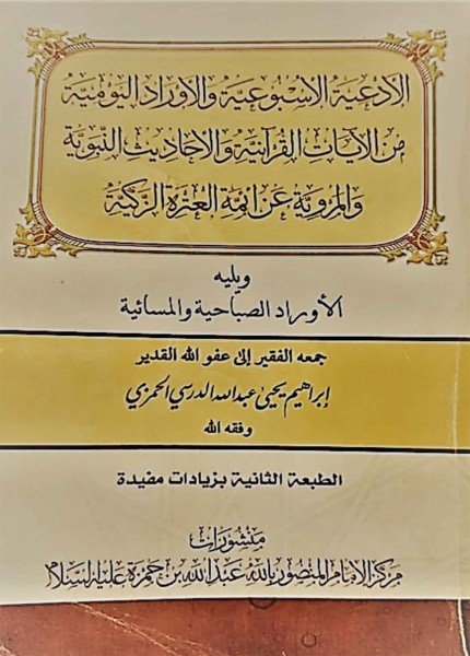 الأدعية الأسبوعية والأوراد اليومية