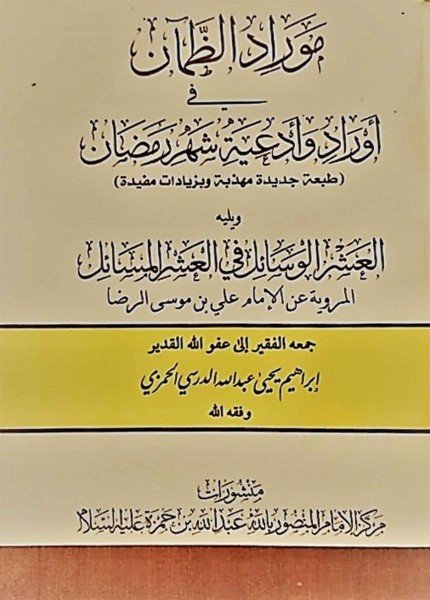 موارد الضمئآن في أدعية رمضان