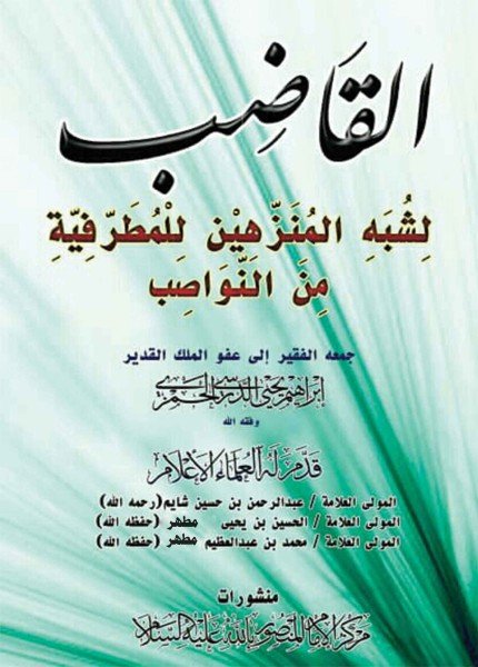 القاضب لشبه المنزهين للمطرفية من النواصب