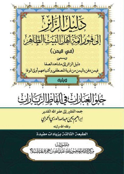 دليل الزائر إلى قبور أئمة أهل البيت الطاهر