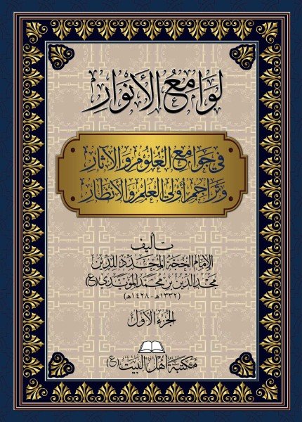 لوامع الأنوار في جوامع العلوم والآثار وتراجم أولي العلم والأنظارمجد الدين بن محمد المؤيدي(ت: 1428)