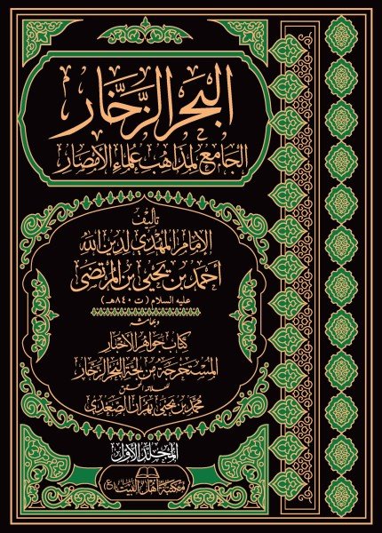 البحر الزخار الجامع لمذاهب علماء الأمصارأحمد بن يحيى المرتضى(ت: 840)