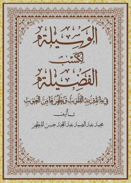 الوسيلة لكسب الفضيلة