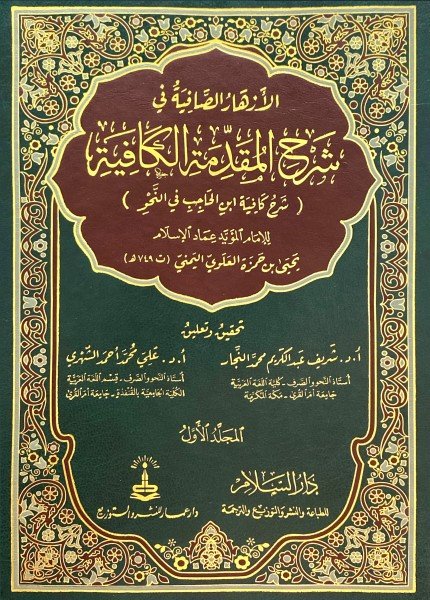 الأزهار الصافية فى شرح المقدمة الكافيةيحيى بن حمزة (المؤيد بالله)(ت: 749)