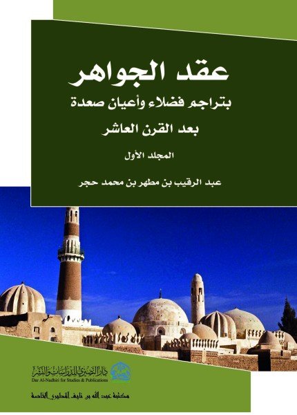 عقد الجواهر بتراجم فضلاء وأعيان صعدة